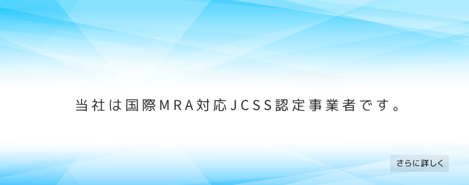 株式会社安藤計器製工所は国際MRA対応JCSS認定事業者です。