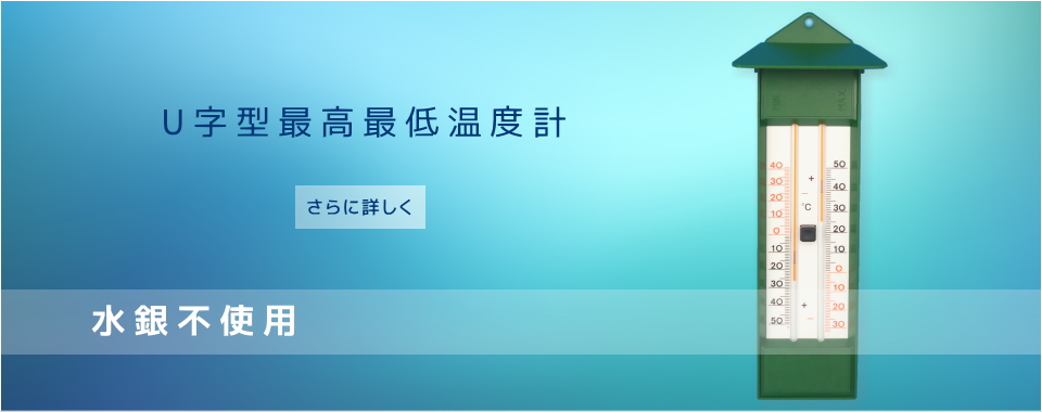 ガラス製温度計、密度浮ひょう、気象用計器メーカー