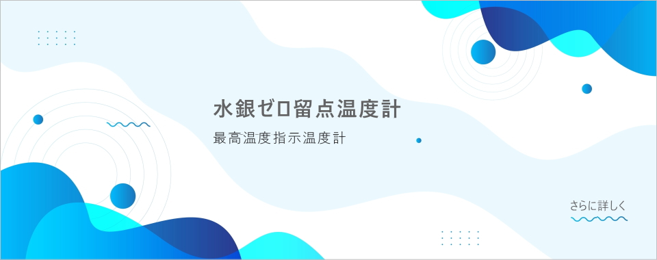 水銀ゼロ留点温度計